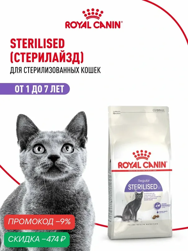 Сухой корм для стерилизованных кошек Royal Canin Sterilised 37, 4 кг — Royal Canin, скидка по промокоду Яндекс Маркет