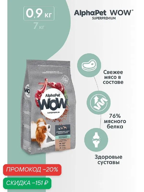 Сухой корм для собак мелких пород AlphaPet WOW с ягненком и бурым рисом, 0, 9 кг — AlphaPet, скидка по промокоду Яндекс Маркет