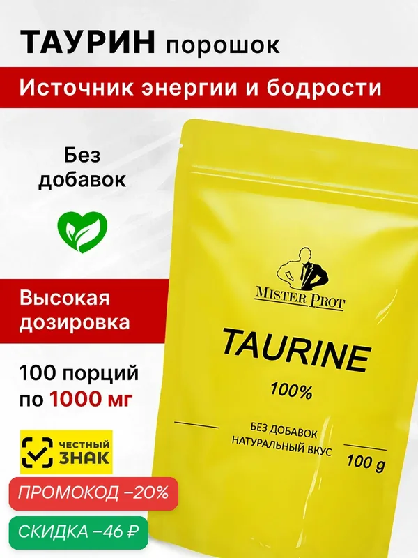 Таурин 100г порошок, Taurine 1000 мг Mister Prot, бад для повышения энергии и выносливости — Mister Prot, скидка по промокоду Яндекс Маркет
