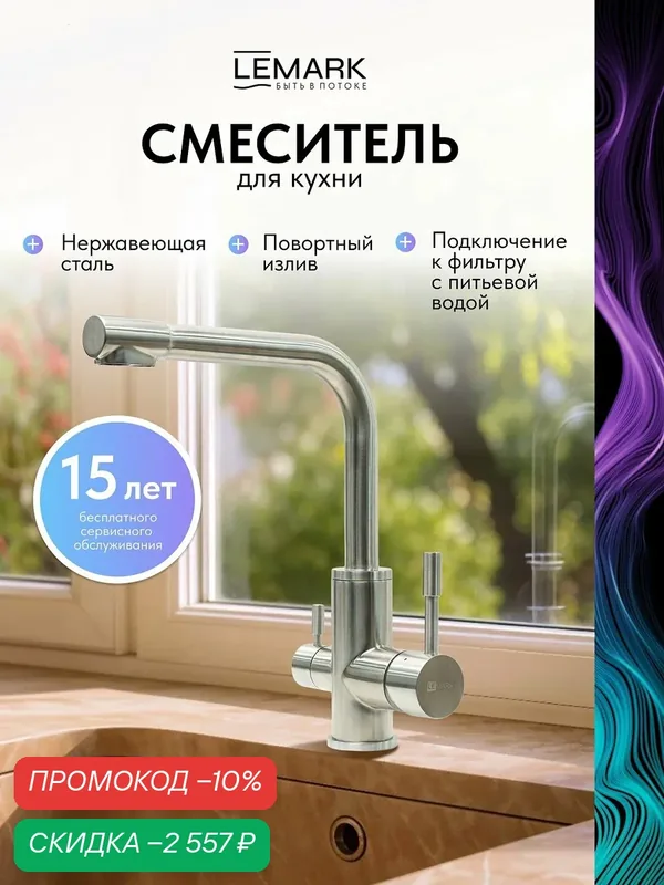 Смеситель Lemark Expert LM5061S для кухни с подключением к фильтру с питьевой водой — Lemark, скидка по промокоду Яндекс Маркет