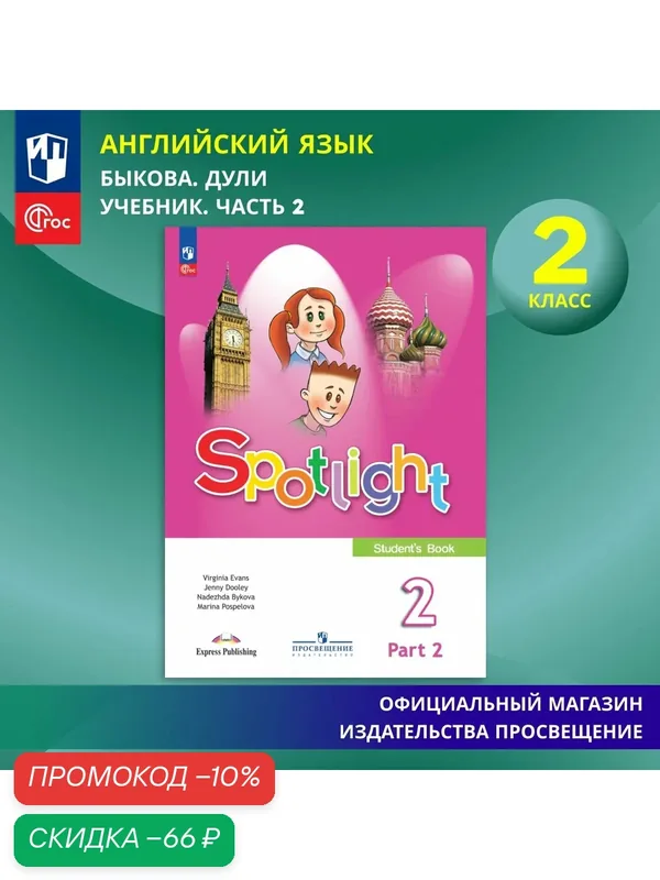 Английский язык. 2 класс. Учебник. Часть 2 ФГОС / Английский в фокусе — Просвещение, скидка по промокоду Яндекс Маркет