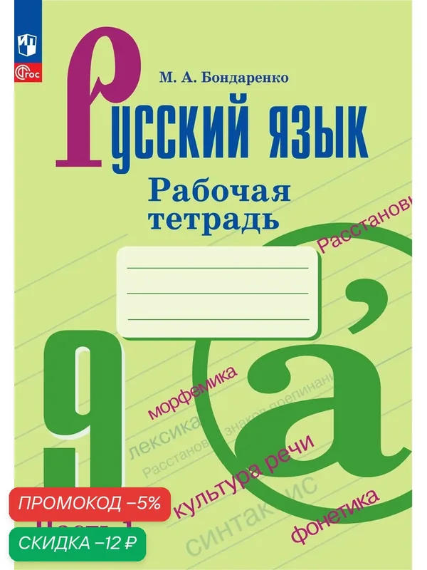 Русский язык. 9 класс. Рабочая тетрадь. Часть 1. ФГОС — Просвещение, скидка по промокоду Яндекс Маркет