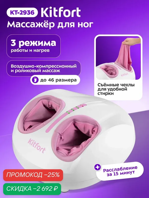 Массажер для ног КТ-2936, до 46 размера ноги, 6 режимов работы — Kitfort, скидка по промокоду Яндекс Маркет