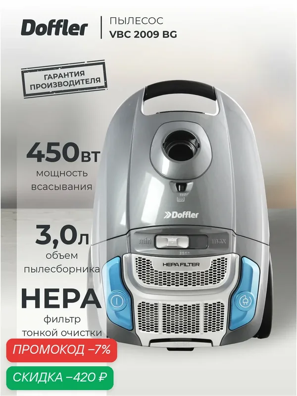 DOFFLER Мощный бытовой пылесос с мешком VCB 2009 BG 2000 Вт HEPA-фильтр, пылесборник 3л, автоматическое сматывание — Doffler, скидка по промокоду Яндекс Маркет