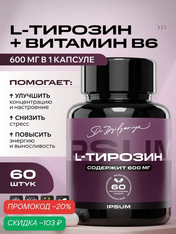 L-TYROSINE /L-тирозин 600 мг IPSUM витамины для похудения и щитовидной железы / Ипсум 60 капсул — IPSUM, скидка по промокоду Яндекс Маркет