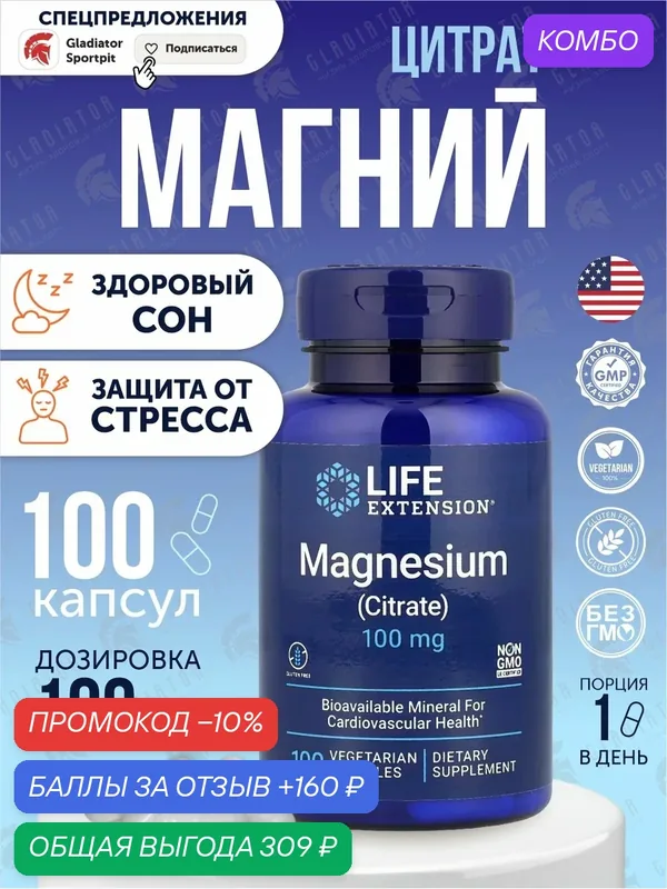 Магний цитрат, Life Extension Magnesium CItrate, 100 мг, 100 капсул — Life Extension, 160 баллов за отзыв Яндекс Маркет