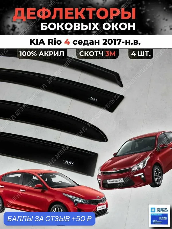 Дефлекторы окон Киа Рио 4 седан 2017-н. в. / Ветровики KIA Rio Кия — 50 баллов за отзыв Яндекс Маркет