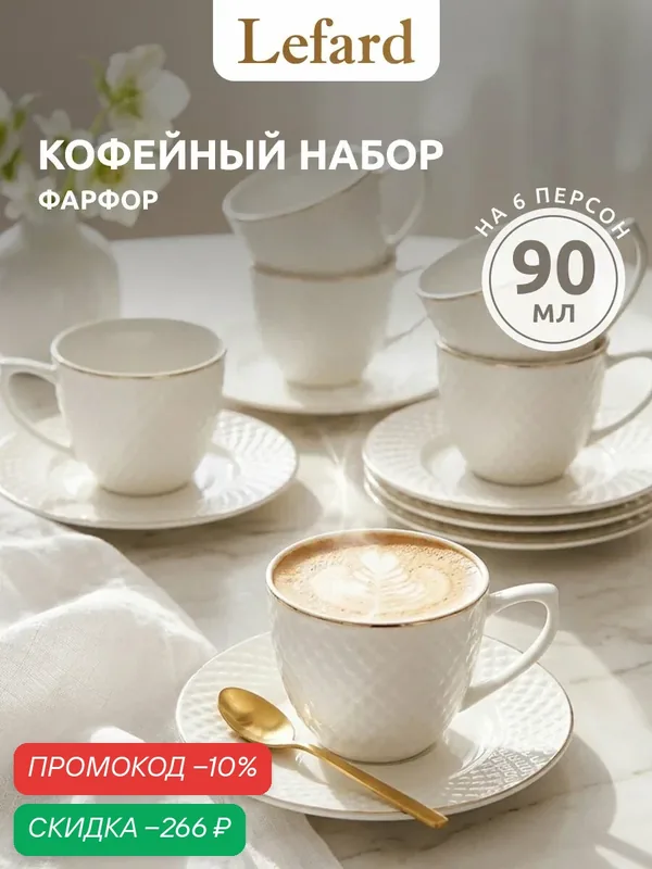Кофейный набор посуды Lefard "Диаманд голд", набор на 6 персон 12 предметов, 90 мл — Lefard, скидка по промокоду Яндекс Маркет