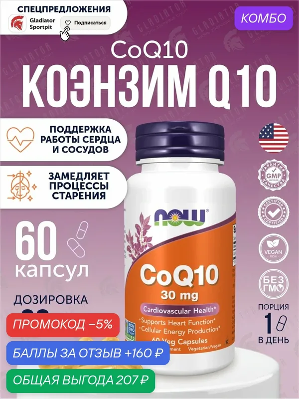 Коэнзим Q10, Now Foods CoQ10, 30 мг, 60 капсул, для сердца, антиоксидант — NOW, промокод и 160 баллов за отзыв Яндекс Маркет