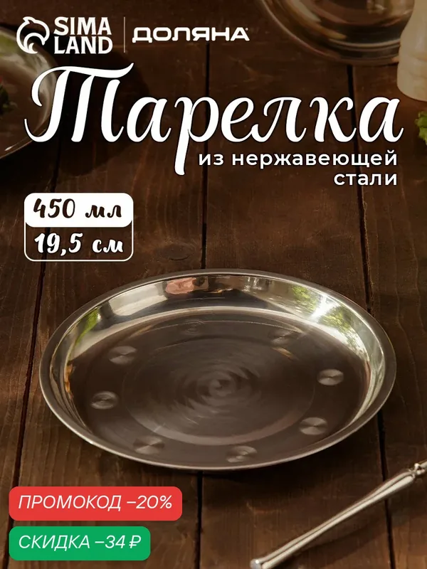 Тарелка «Мэйли», 450 мл, d=19.5 см, толщина 0.33 мм, нержавеющая сталь — SKYPHOS, скидка по промокоду Яндекс Маркет