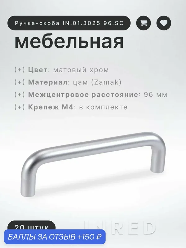 Ручка-скоба мебельная Brante IN.01.3025 96. SC ручка для шкафа, кухонных гарнитуров, комплект 20 шт, фурнитура для мебели — Brante, скидка по промокоду Яндекс Маркет