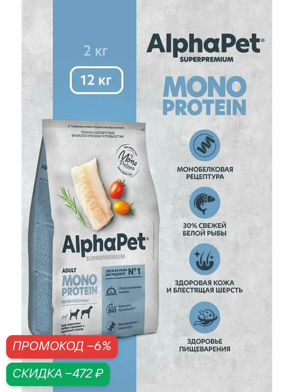 Сухой корм AlphaPet "MONOPROTEIN", для взрослых собак, белая рыба, 12кг — AlphaPet, скидка по промокоду Яндекс Маркет