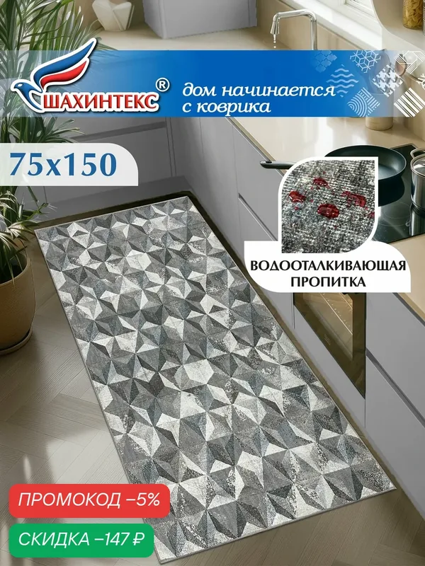 Ковер, ковер в гостиную Shahintex Наноковер, 75х150, нанотехнология, водоотталкивающий хлопок, полиэстер — Shahintex, скидка по промокоду Яндекс Маркет
