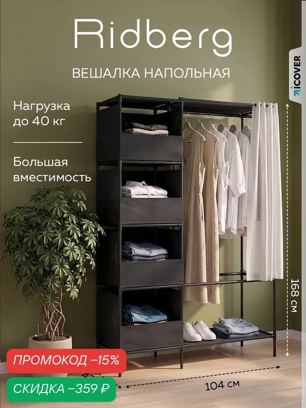 Вешалка напольная Ridberg Black, с закрытыми полками и шторкой, черная, нагрузка до 40кг — RIDBERG, скидка по промокоду Яндекс Маркет
