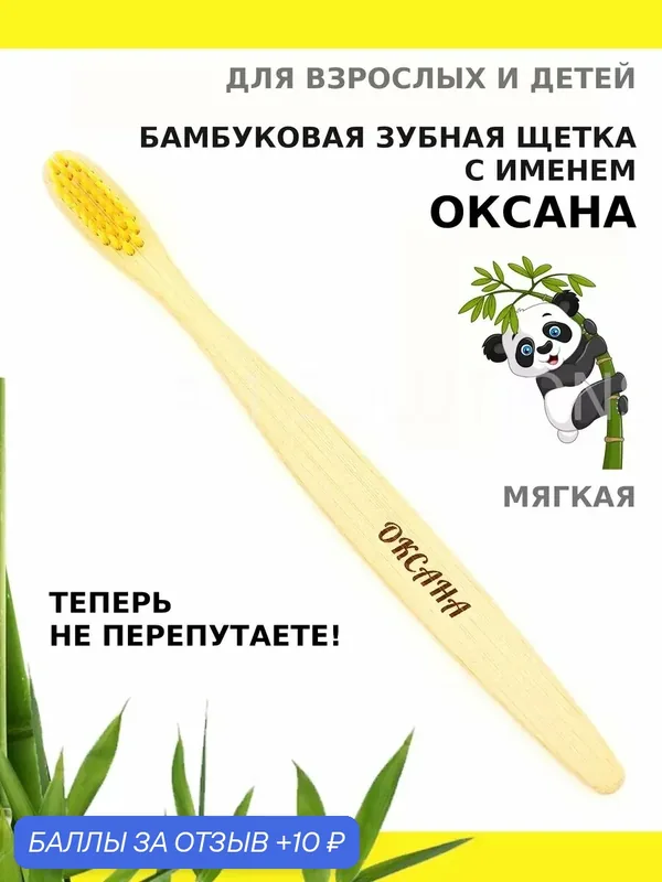 Зубная щетка бамбуковая для Оксаны — 10 баллов за отзыв Яндекс Маркет