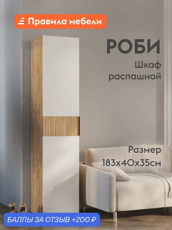 Шкаф-пенал распашной Роби с полками, 40х35х182.6 см, Дуб Крафт золотой / Белое дерево — Правила мебели, скидка по промокоду Яндекс Маркет