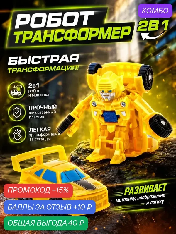 Робот - трансформер "Автобот", трансформируется, микс, для мальчиков — Сима-ленд, промокод и 10 баллов за отзыв Яндекс Маркет