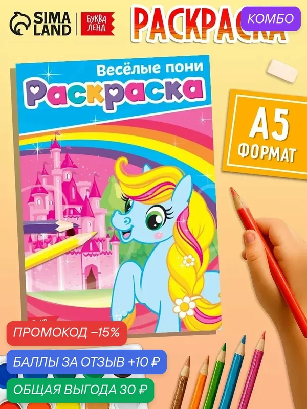 Раскраска буква-ленд "Весёлые пони", формат А5, 12 стр, от 3 лет — Буква-Ленд, промокод и 10 баллов за отзыв Яндекс Маркет