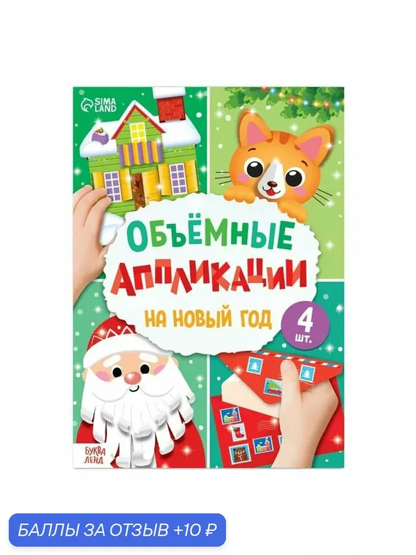 Аппликации объёмные буква-ленд "На Новый год", 20 стр, формат А4 — Буква-Ленд, 10 баллов за отзыв Яндекс Маркет