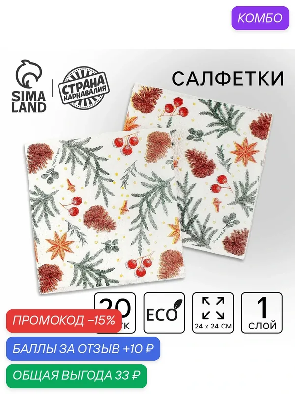 Салфетки бумажные «С Новым годом: шишки», однослойные, 24 × 24 см, в наборе 20 шт. — Страна Карнавалия, скидка по промокоду Яндекс Маркет