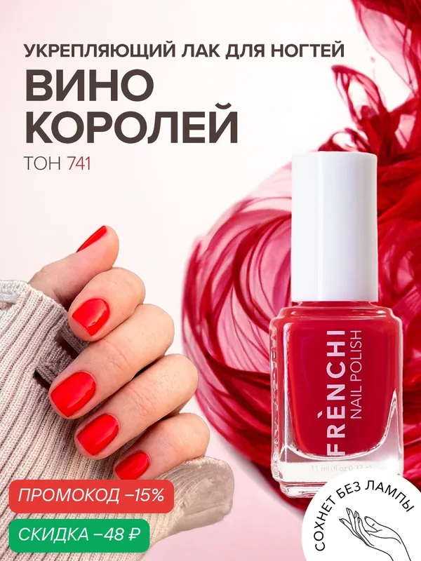 Лак для ногтей Frenchi Nail Polish "Красный № 5", быстросохнущий — Frenchi, скидка по промокоду Яндекс Маркет