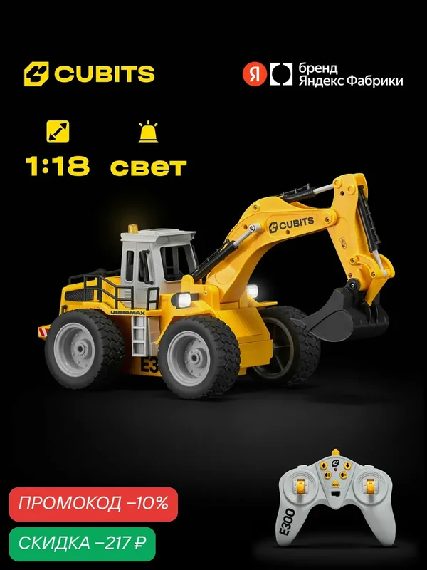 Радиоуправляемый экскаватор Cubits Urbamax E300 со светом, масштаб 1:18 — CUBITS, скидка по промокоду Яндекс Маркет