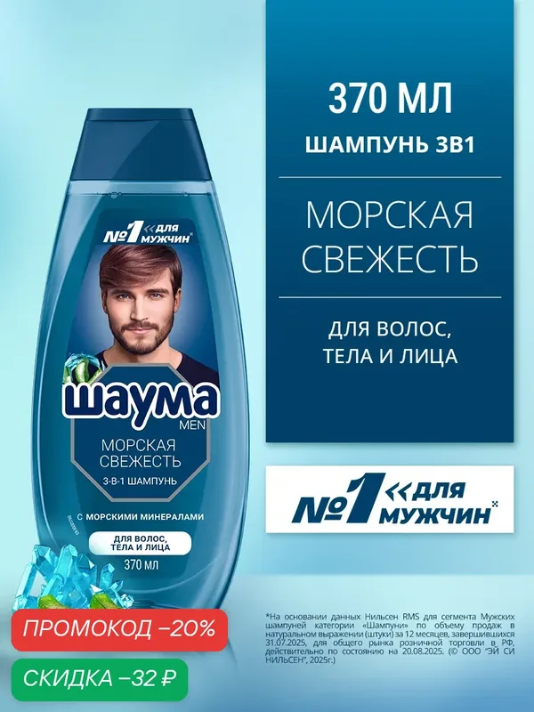 Шаума Men Шампунь для волос, тела и лица Морская Свежесть 3-в-1, 370 мл — Шаума, скидка по промокоду Яндекс Маркет
