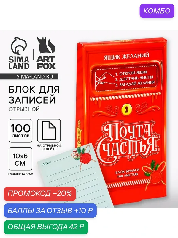 ArtFox Новый год. Блок для записейи 100 листов "Почта счастья" — ArtFox, промокод и 10 баллов за отзыв Яндекс Маркет