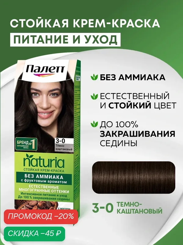 Палетт Naturia Стойкая крем-краска для волос 3-0 Темно-каштановый, 110 мл — Палетт, скидка по промокоду Яндекс Маркет