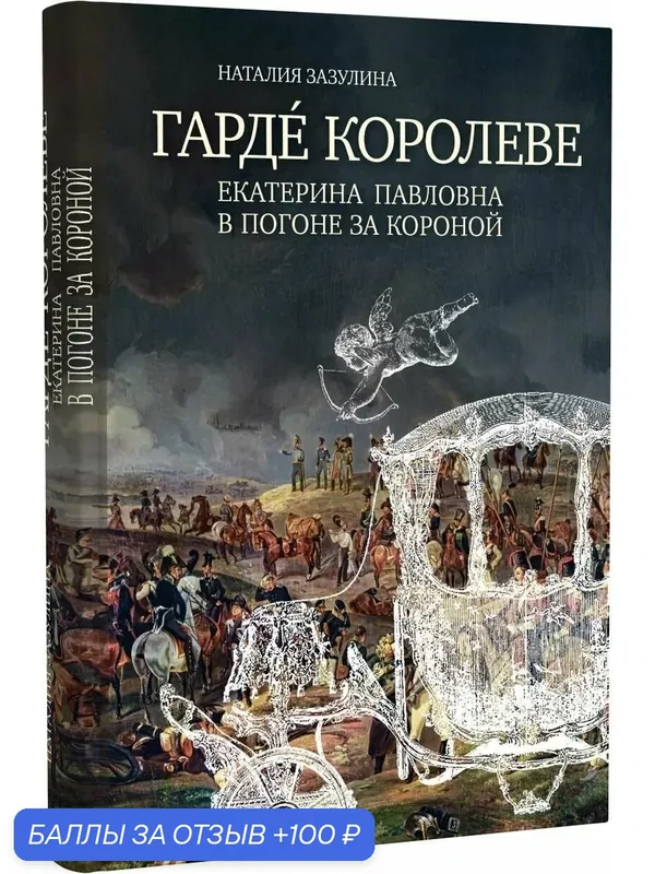Зазулина Н. Н. Гарде королеве: Екатерина Павловна в погоне за короной — Бослен, 100 баллов за отзыв Яндекс Маркет