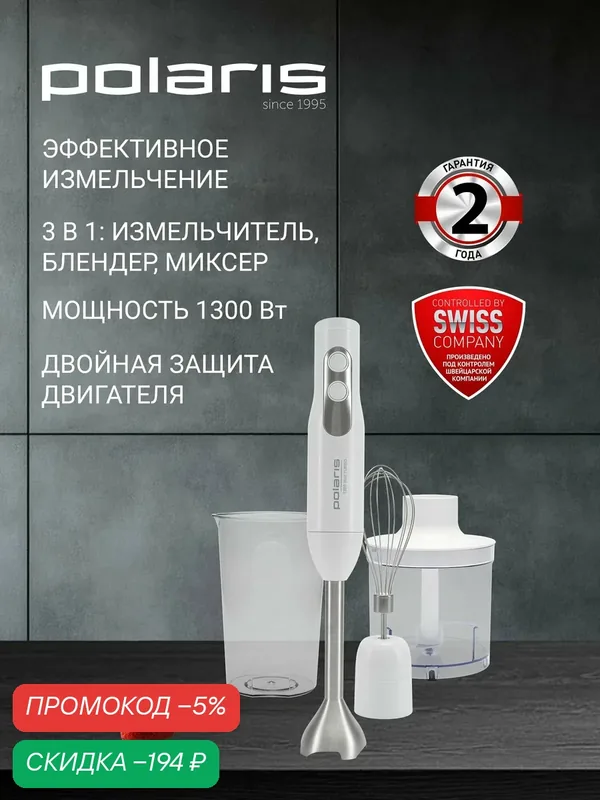 Блендер погружной Polaris PHB 1278 / 3 в 1: измельчитель, миксер, блендер, белый — Polaris, скидка по промокоду Яндекс Маркет