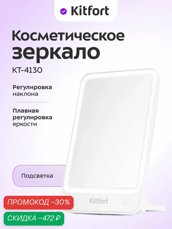 Косметическое зеркало Kitfort КТ-4130 — Kitfort, скидка по промокоду Яндекс Маркет
