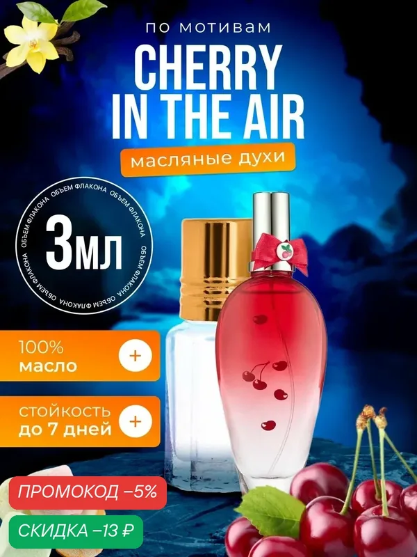 Духи масляные по мотивам Cherry In The Air, Эскада Черри Ин Зе Эйр Вишня женские стойкие — BESTPARFUME, скидка по промокоду Яндекс Маркет