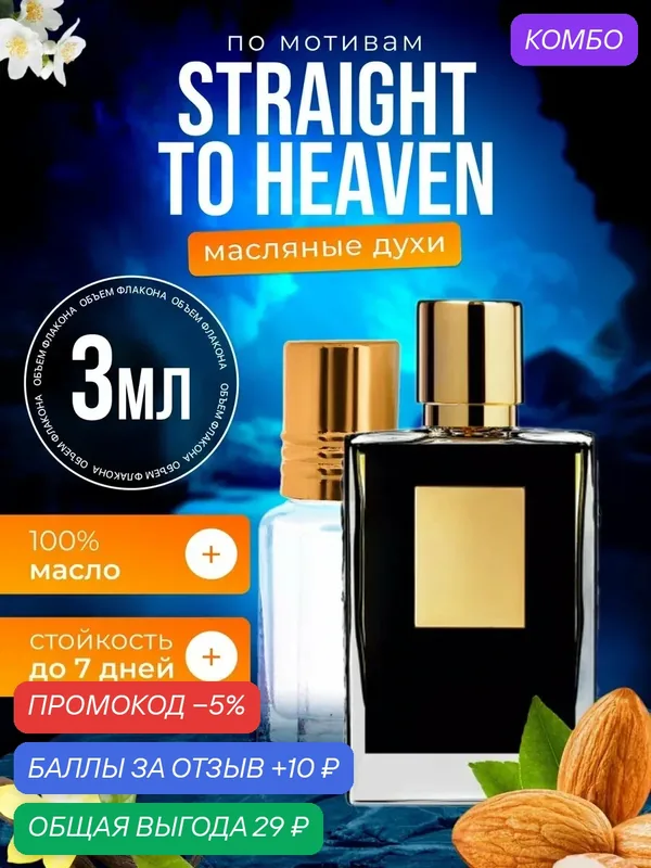 Духи масляные по мотивам Straight To Heaven Килиан Стрейт ту Хевен мужские стойкие — BESTPARFUME, промокод и 10 баллов за отзыв Яндекс Маркет