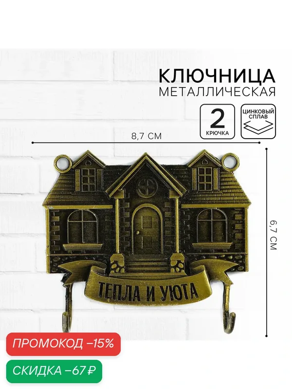 Семейные традиции Ключница настенная "Тепла и уюта", дом, 8.7 х 6.7 см — Сима-ленд, скидка по промокоду Яндекс Маркет