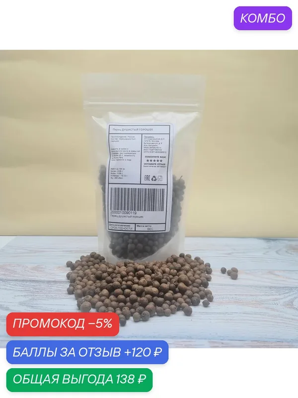 Перец душистый горошек 100 гр — Аль натураль, скидка по промокоду Яндекс Маркет