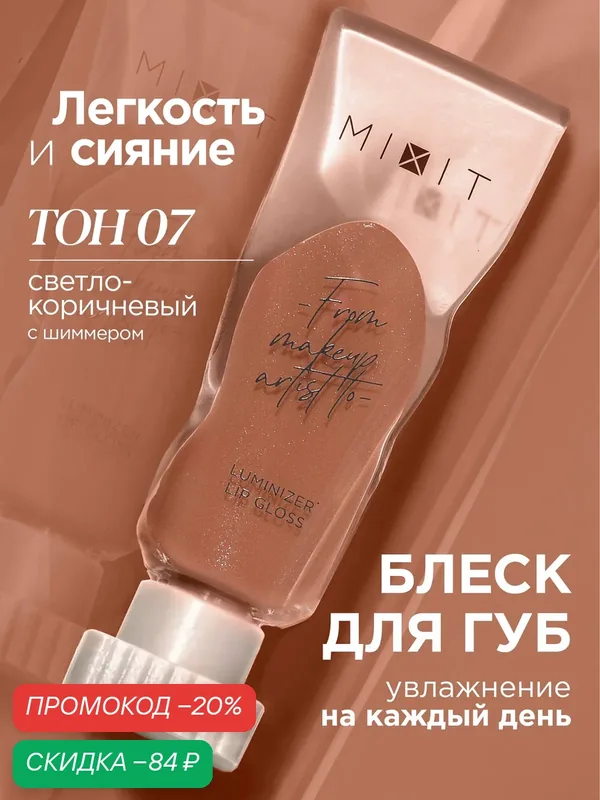 MIXIT Блеск для губ с эффектом "Жидкое стекло" тон 07 светло-коричневый. Профессиональная косметика для макияжа MAKE UP — MIXIT, скидка по промокоду Яндекс Маркет