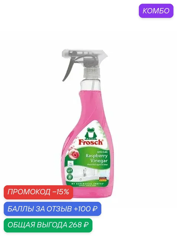 Средство для удаления известкового налета Frosch с малиной, 500мл, (1 шт) — Frosch, промокод и 100 баллов за отзыв Яндекс Маркет