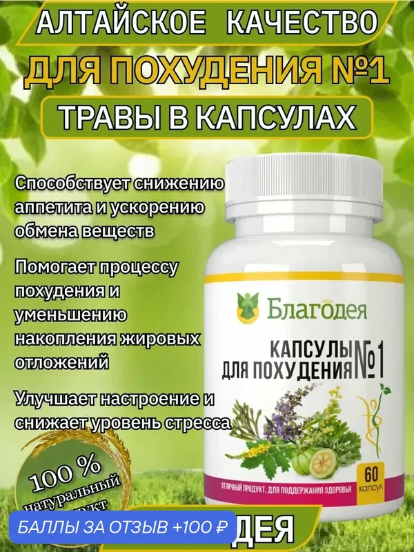 Капсулы для похудения №1 Благодея-Алтай с растительными компонентами, 60 штук — Благодея, 100 баллов за отзыв Яндекс Маркет