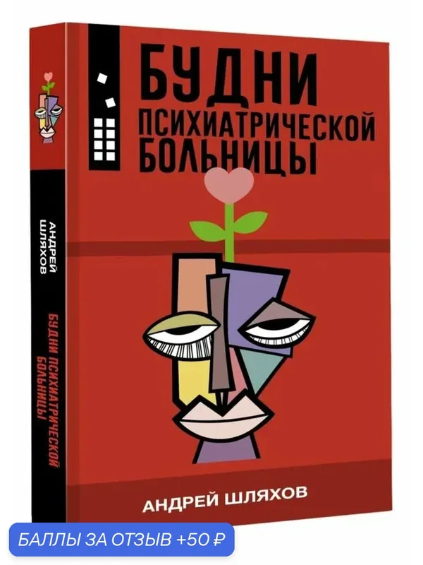 Будни психиатрической больницы — АСТ, 50 баллов за отзыв Яндекс Маркет