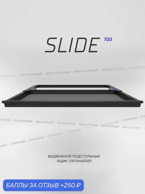 Выдвижной ящик под стол металлический liftdesk SLIDE 700, цвет черный — LIFTDESK, 250 баллов за отзыв Яндекс Маркет