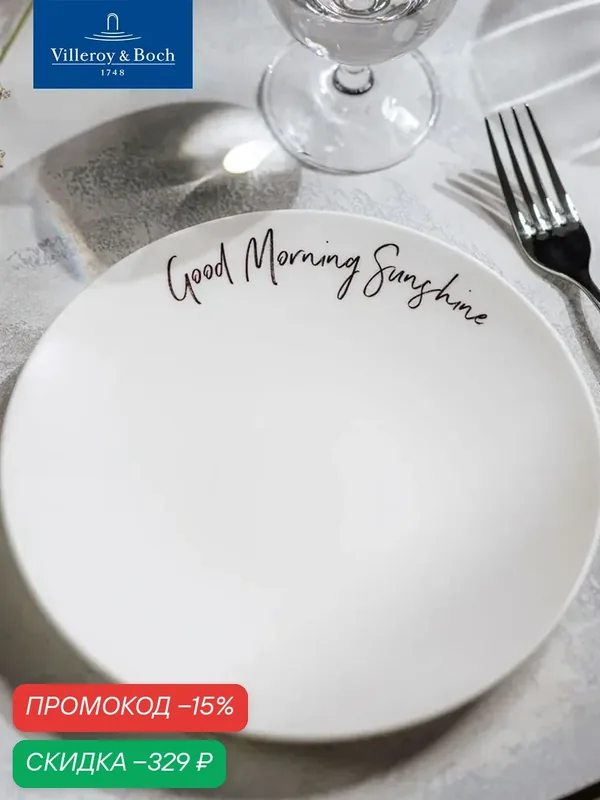 Тарелка глубокая 18 см, 370 мл, Good Morning, Sunshine/Доброе утро, солнце, Statement, Villeroy & Boch, Премиум-Фарфор — Villeroy & Boch, скидка по промокоду Яндекс Маркет