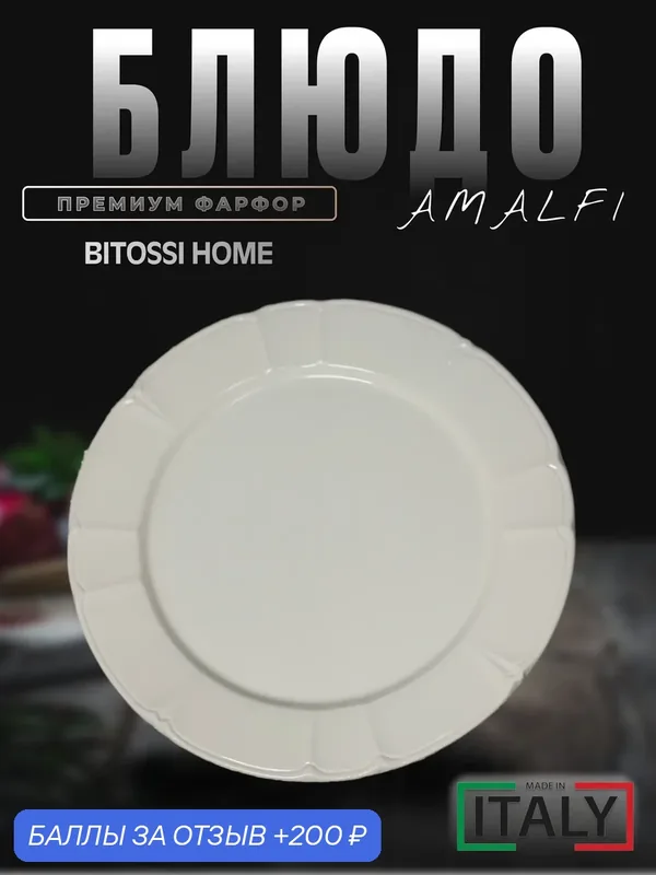 Сервировочная тарелка Bitossi HOME "Amalfi", фарфор, белая, 31 см — Bitossi Home, 200 баллов за отзыв Яндекс Маркет