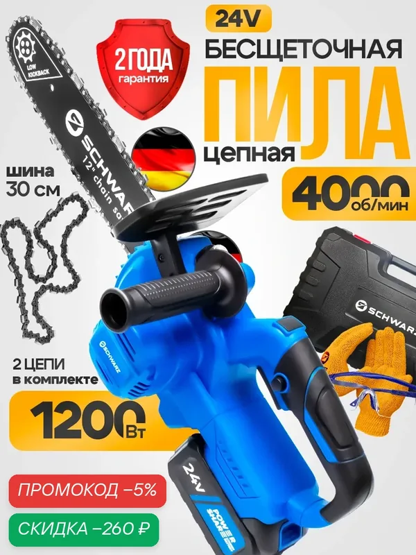 Цепная пила SCHWARZ RS-2430-Li2, бесщеточная, 24В, 4000об/мин, 30см — SCHWARZ, скидка по промокоду Яндекс Маркет