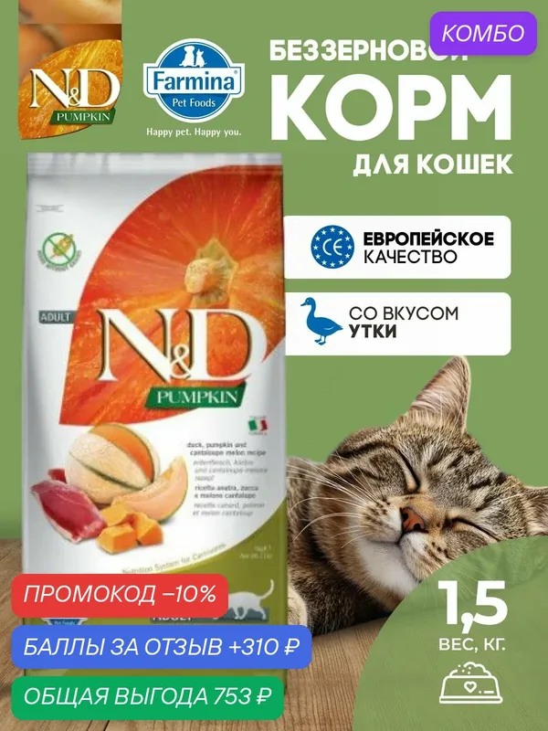 Cухой корм для кошек 1.5кг Утка беззерновой Для взрослых Farmina N&D Pumpkin Н&Д Тыква с уткой — Farmina, промокод и 310 баллов за отзыв Яндекс Маркет
