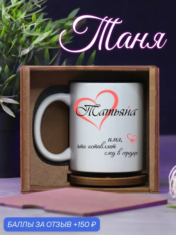 Кружка именная Татьяна подарочная — Wooden Gift SPb, 150 баллов за отзыв Яндекс Маркет