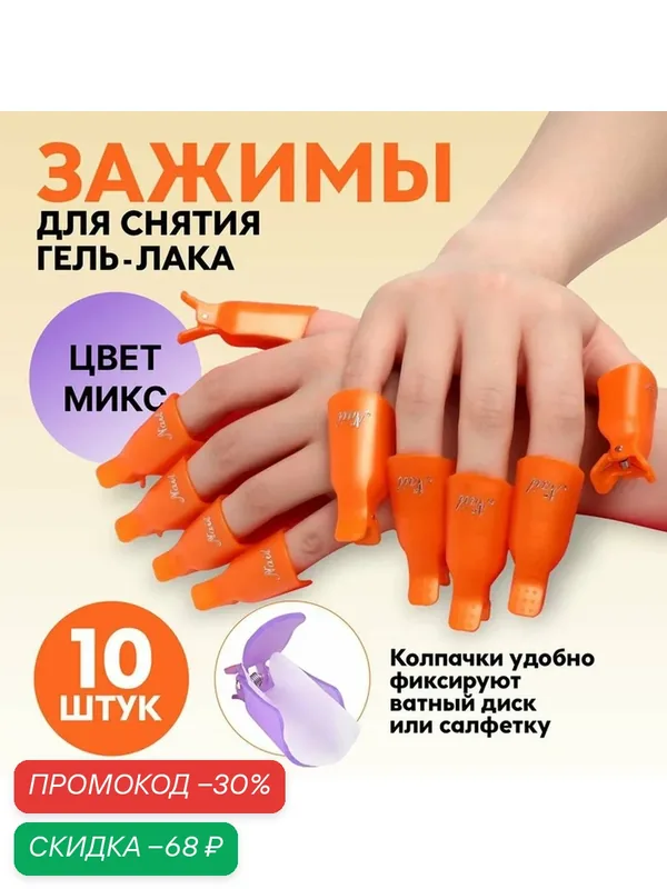 Зажимы для снятия гель-лака QF, комплект 10 шт, пластик, цвет микс — Queen Fair, скидка по промокоду Яндекс Маркет