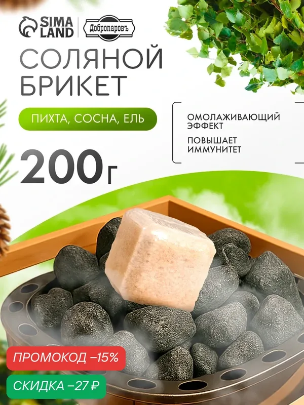 Соляной брикет для бани и сауны Добропаровъ "Хвойный микс", 200 г, пихта, сосна, ель — Добропаровъ, скидка по промокоду Яндекс Маркет