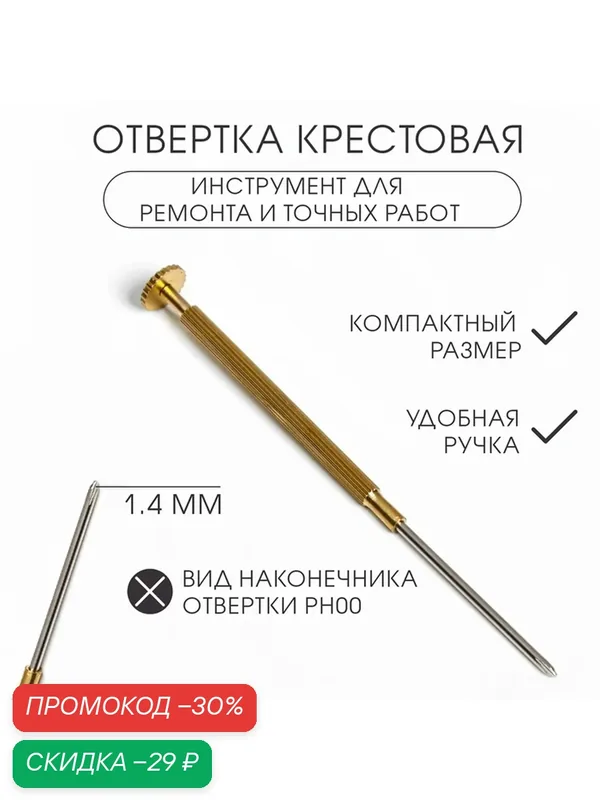 Отвертка крестовая 1.4 мм, инструмент для ремонта часов (точных работ) — Сима-ленд, скидка по промокоду Яндекс Маркет