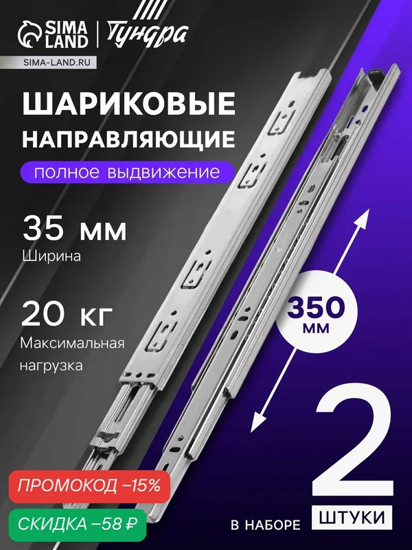 Шариковые направляющие — 2 штуки тундра длина 350 мм, высота 35 мм, толщина 0.6 мм — Тундра, скидка по промокоду Яндекс Маркет